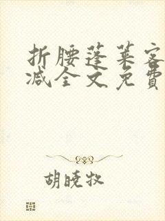 折腰蓬莱客无删减全文免费阅读封面