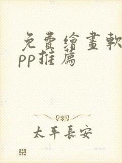 免费绘画软件app推荐封面