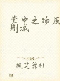 掌中之物原版无删减