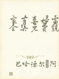 家有喜妇电视剧全集免费观看封面