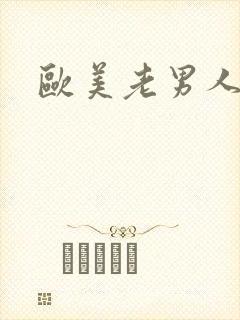 欧美老男人同性