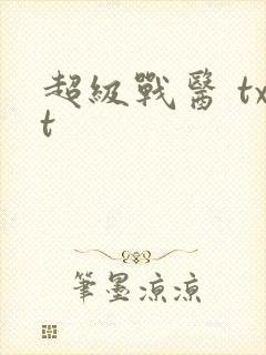 超级战医 txt封面