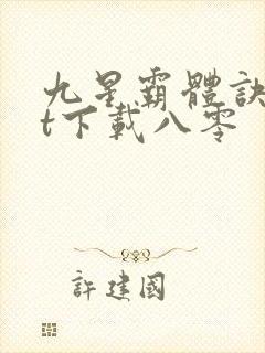 九星霸体诀txt下载八零