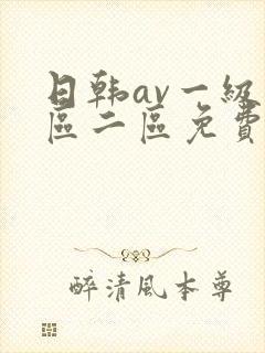 日韩av一级一区二区免费看