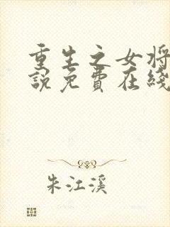 重生之女将星小说免费在线阅读