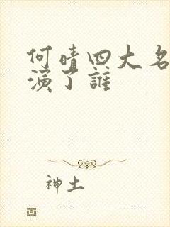 何晴四大名著都演了谁