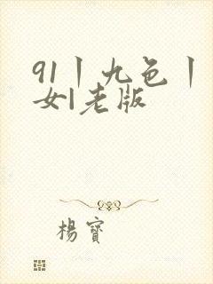 91丨九色丨熟女|老版