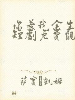 你惹我余生落寞短剧免费观看全集