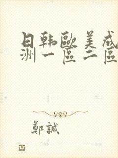 日韩欧美成人亚洲一区二区三区