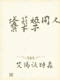 塔莉娅同人18禁本子封面