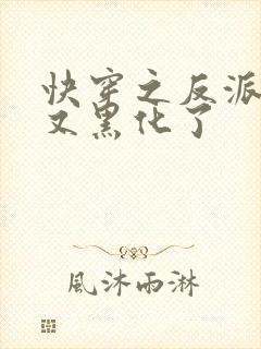 快穿之反派大佬又黑化了