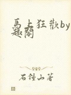 马上狂欢by笔趣阁