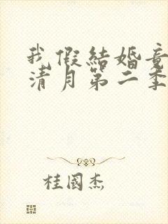 我假结婚竟娶苏清月第二季