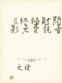 《终极财阀》电影免费观看全集