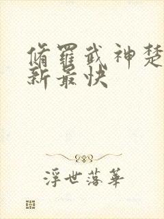 修罗武神楚枫更新最快