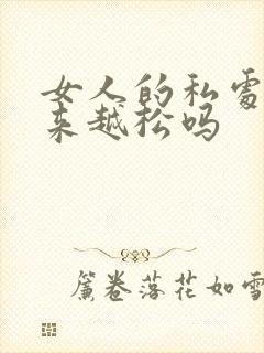 女人的私处会越来越松吗