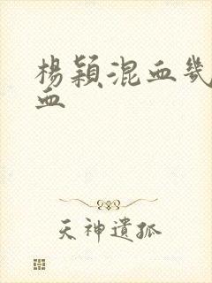 杨颖混血几国混血