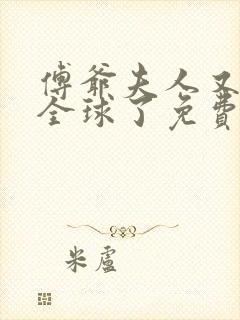 傅爷夫人又惊艳全球了免费版封面