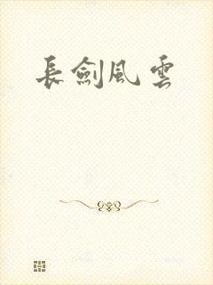 长剑风云