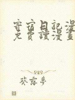 寄宿日记漫画画免费读漫画下拉土豪