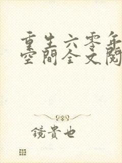 重生六零年代有空间全文阅读