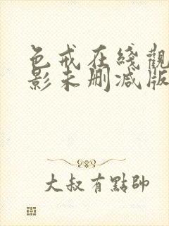 色戒在线观看电影未删减版免费高清