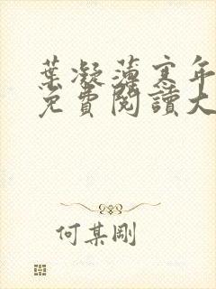 叶凝薄寒年小说免费阅读大结局