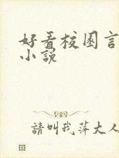 好看校园言情的小说