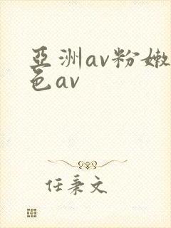 亚洲av粉嫩性色av封面