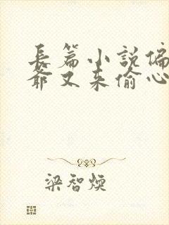 长篇小说偏执薄爷又来偷心了