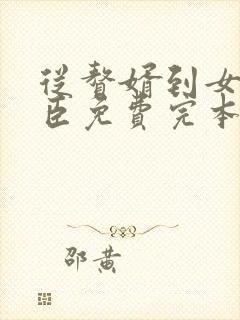 从赘婿到女帝宠臣免费完本在哪看