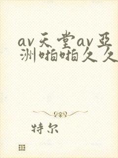 av天堂av亚洲啪啪久久小说