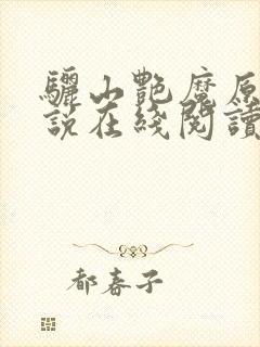 骊山艳魔原著小说在线阅读封面