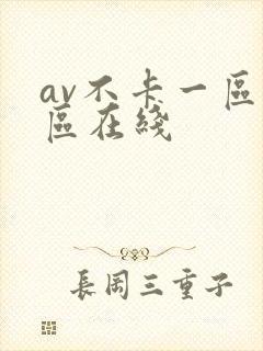 av不卡一区二区在线