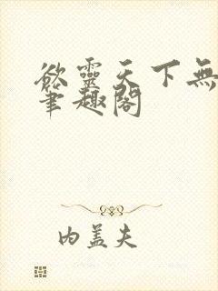 欲灵天下无删减笔趣阁