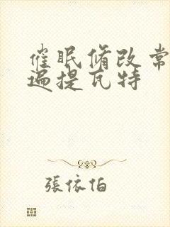 催眠修改常识玩遍提瓦特