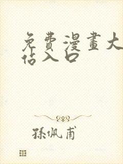 免费漫画大全网站入口