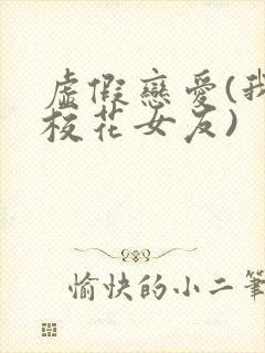 虚假恋爱(我将校花女友)