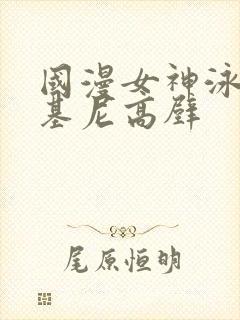 国漫女神泳装比基尼高壁