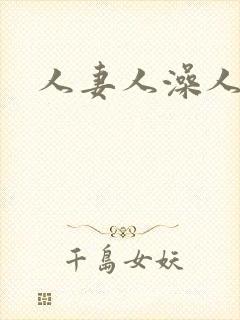 人妻人澡人人爽