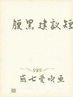 腹黑建议短剧封面