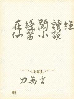 在线阅读绝世小仙医小说封面