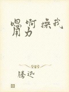 嗯 啊 操我 用力