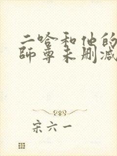 二哈和他的白猫师尊未删减版txt下载