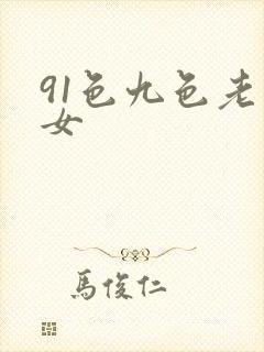 91色九色老熟女封面