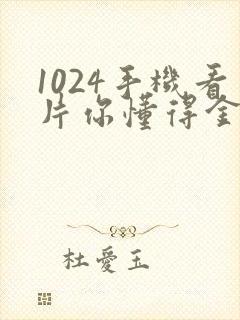 1024手机看片你懂得金沙人妻