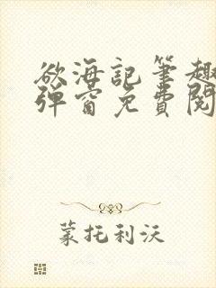 欲海记笔趣阁无弹窗免费阅读全文