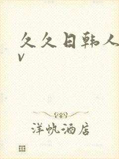 久久日韩人妻av