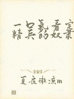 一口气看完魔都精兵的奴隶