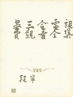 晏三合电视剧免费观看全集高清